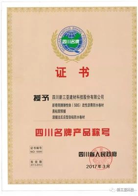 新三亞科技 技術(shù)深耕鑄就卓越，實(shí)至名歸榮膺“四川省名牌產(chǎn)品”稱號